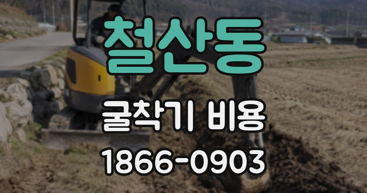 철산동 굴착기 비용