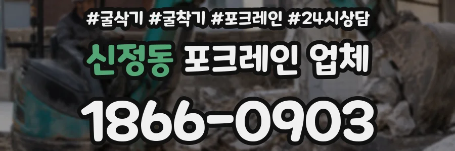 신정동 포크레인 업체
