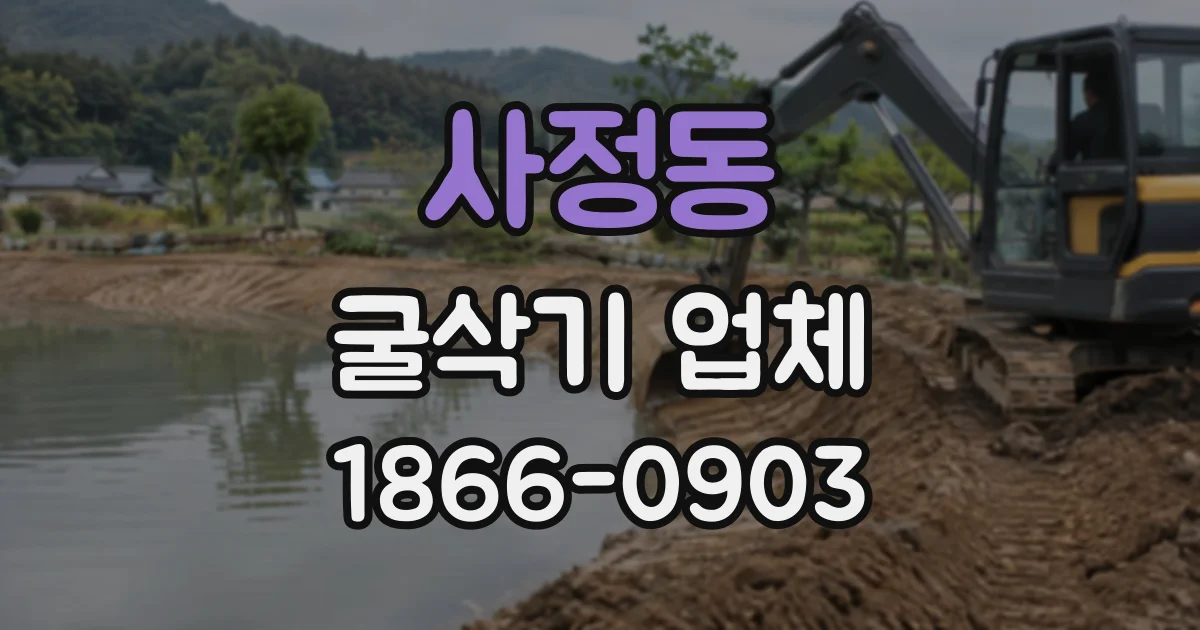 사정동 굴삭기업체