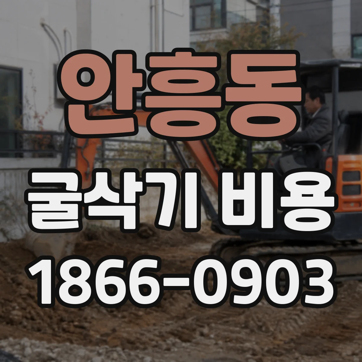 안흥동 굴삭기 비용