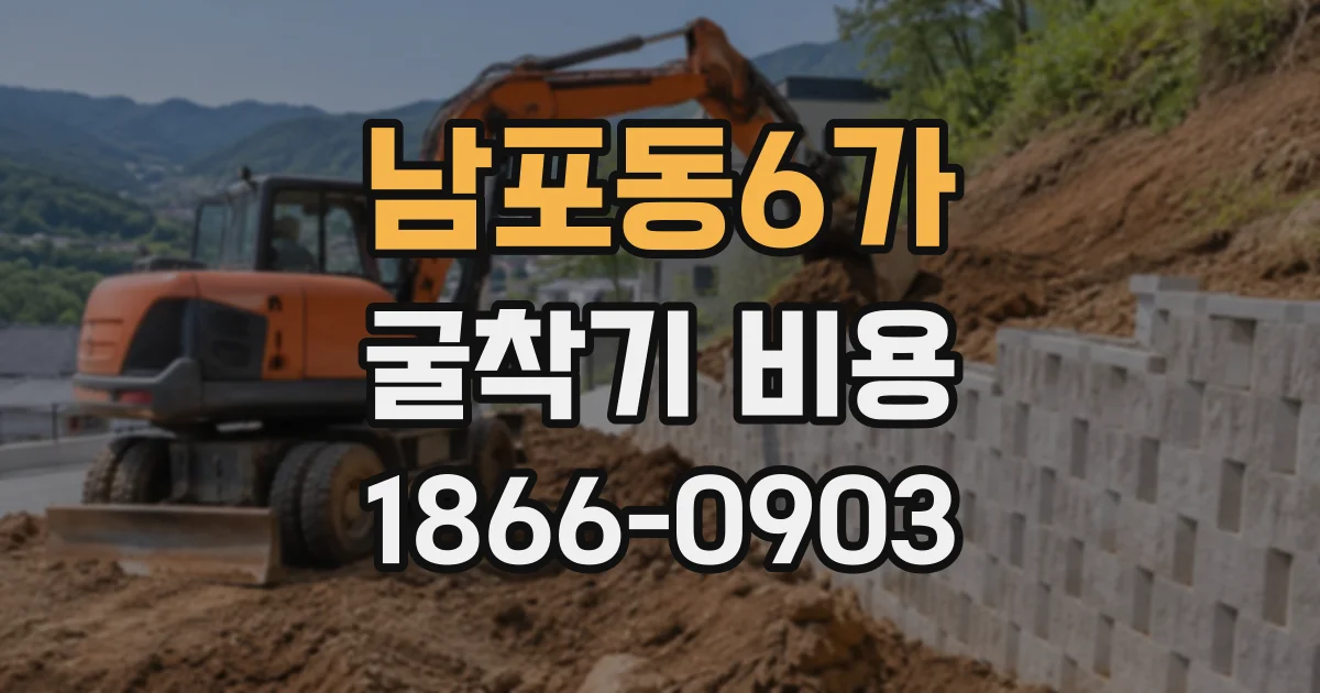 남포동6가 굴착기비용