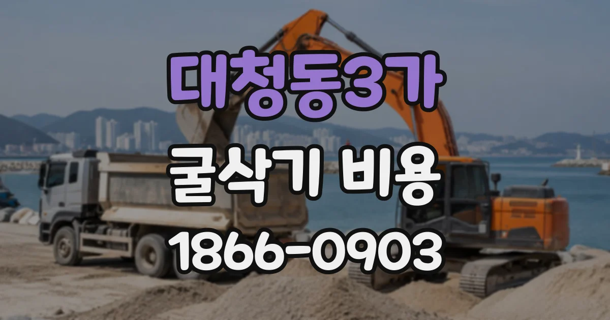 대청동3가 굴삭기비용