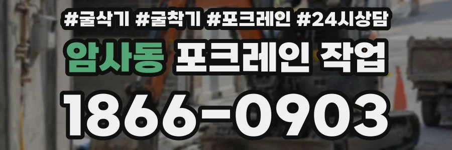암사동 포크레인 작업