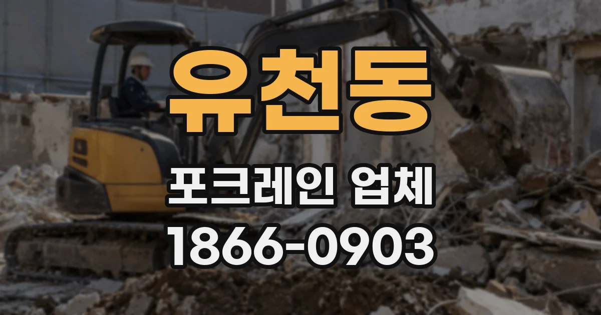 유천동 포크레인 업체