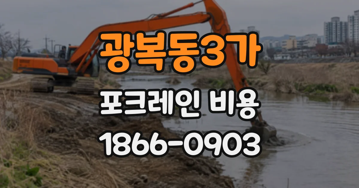 광복동3가 포크레인비용