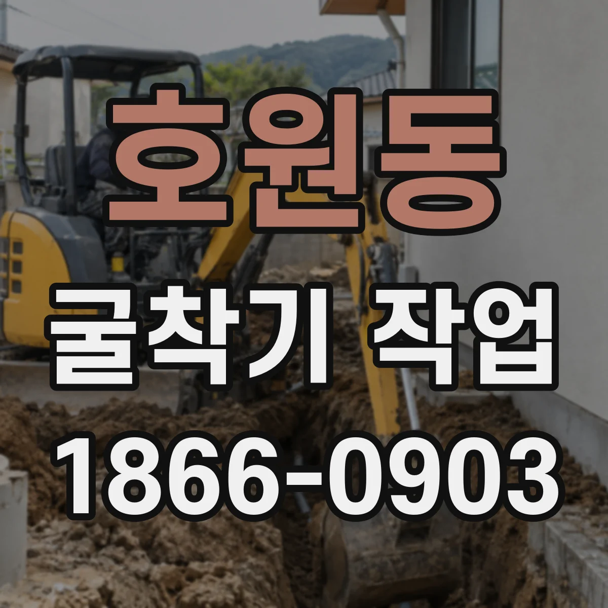 호원동 굴착기 작업