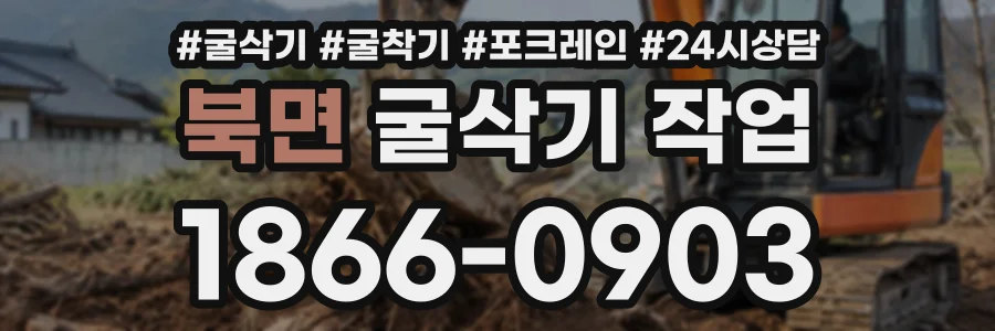 북면 굴삭기작업 상담 전화 1866-0903