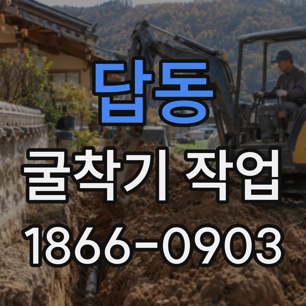 답동 굴착기 작업