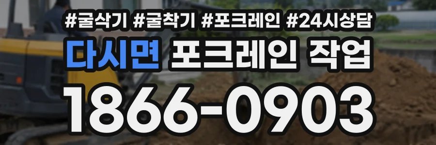 다시면 포크레인작업 상담 전화 1866-0903