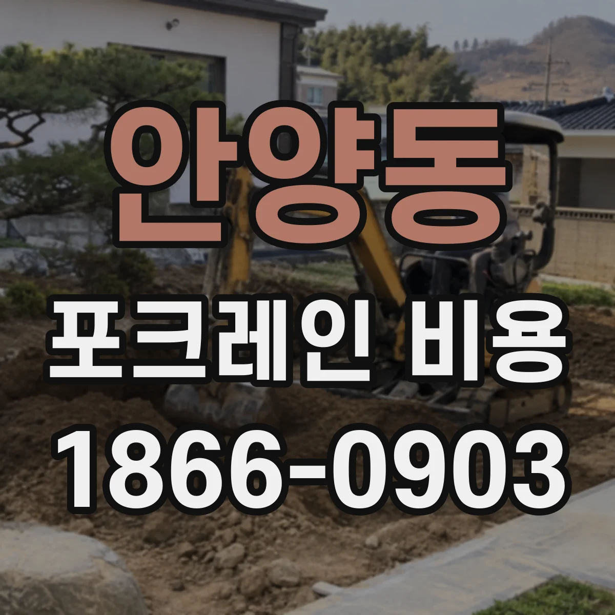 안양동 포크레인 비용