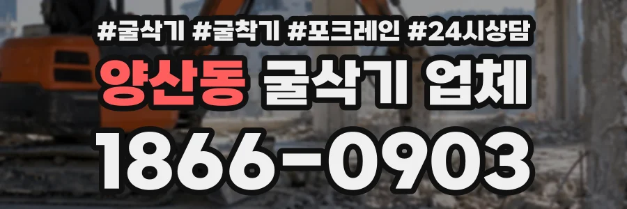 양산동 굴삭기업체 상담 전화 1866-0903