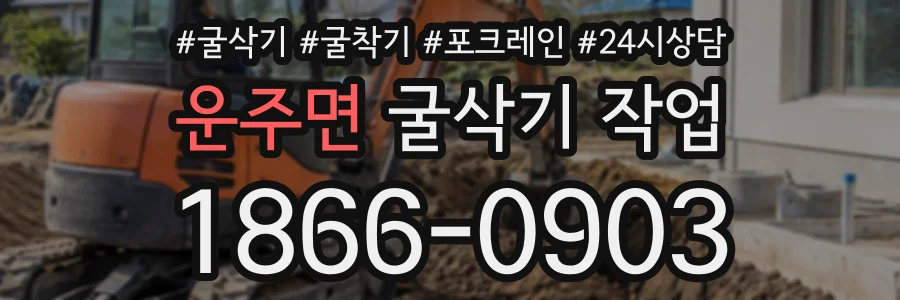 운주면 굴삭기작업 상담 전화 1866-0903