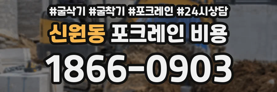 신원동 포크레인 비용