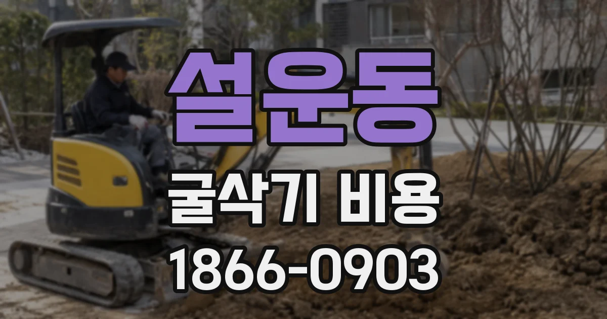 설운동 굴삭기 비용