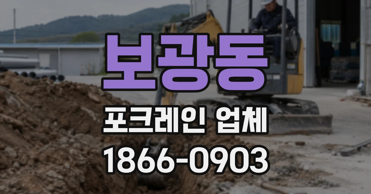 보광동 포크레인 업체
