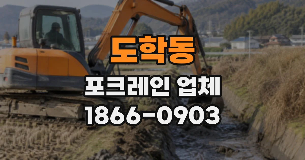 도학동 포크레인업체