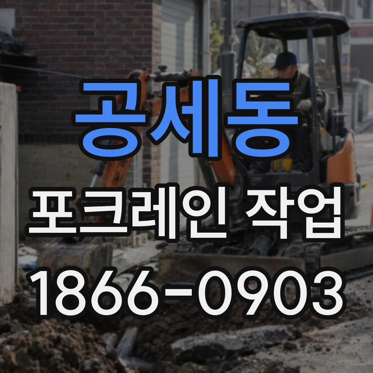 공세동 포크레인 작업