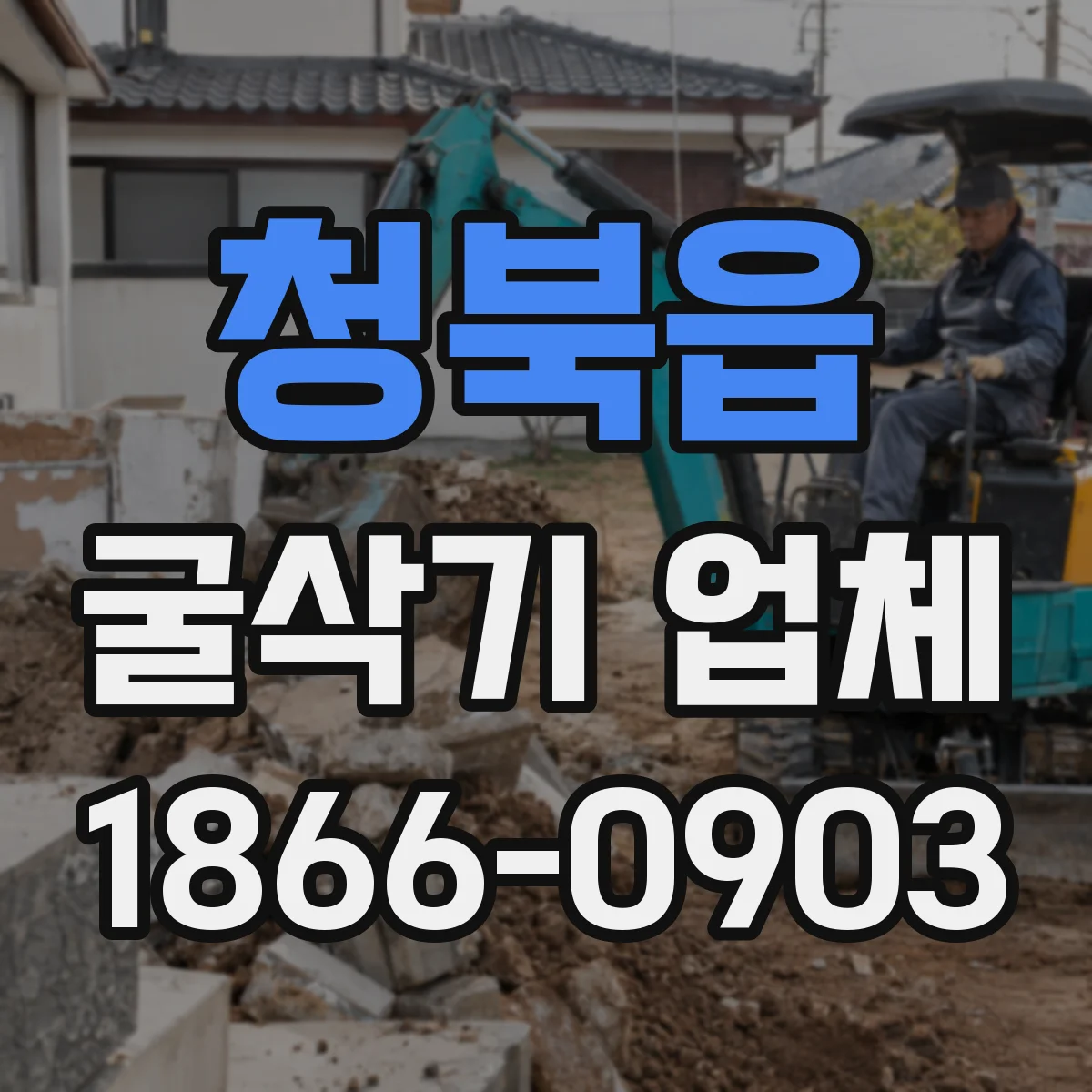 청북읍 굴삭기 업체