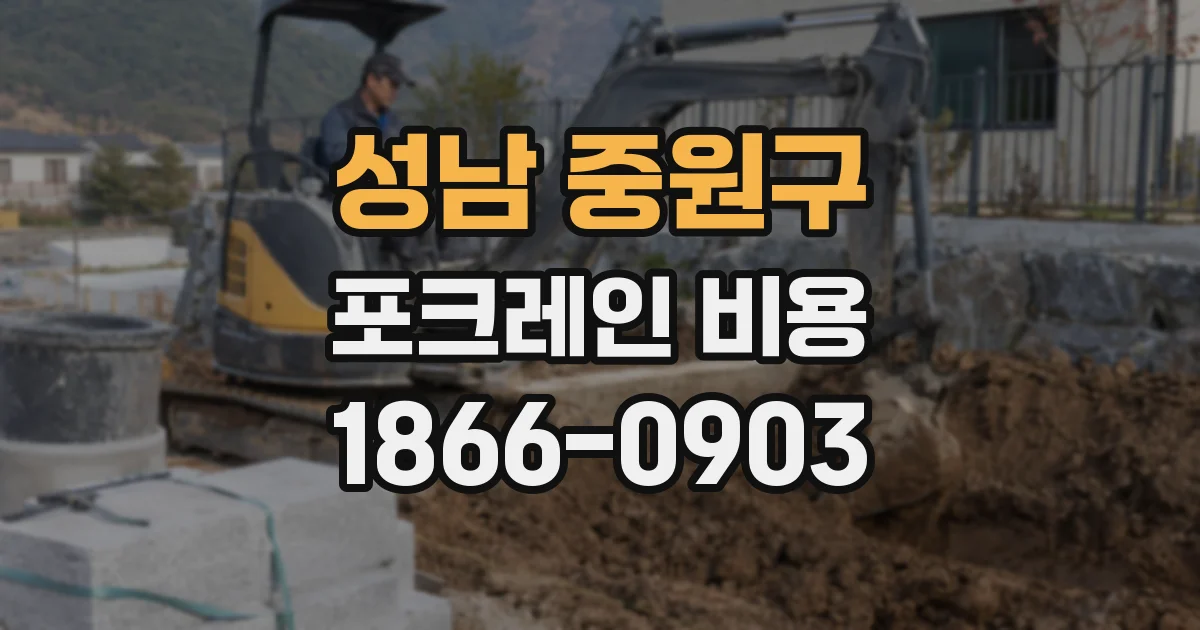 성남 중원구 포크레인 비용