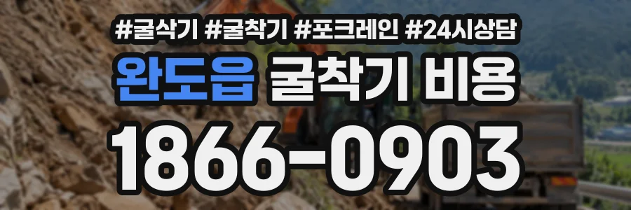완도읍 굴착기비용 상담 전화 1866-0903