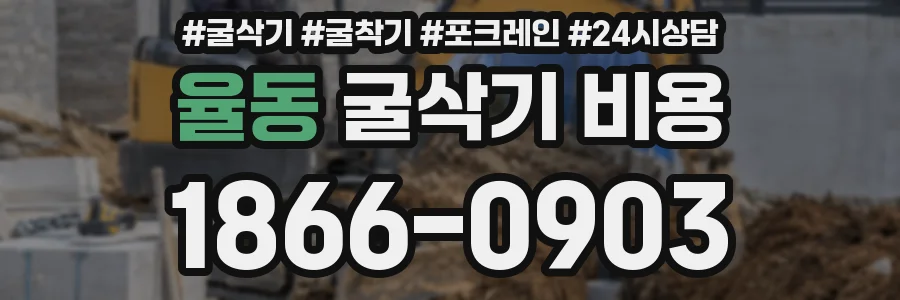 율동 굴삭기 비용
