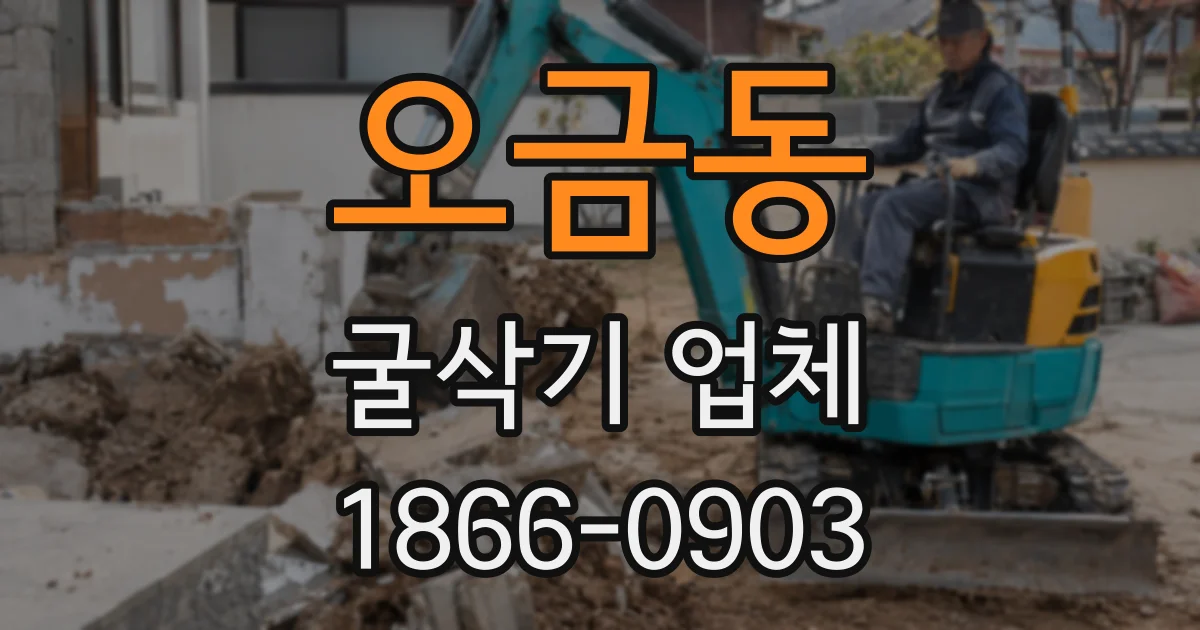 오금동 굴삭기 업체