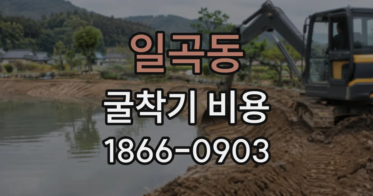 일곡동 굴착기비용