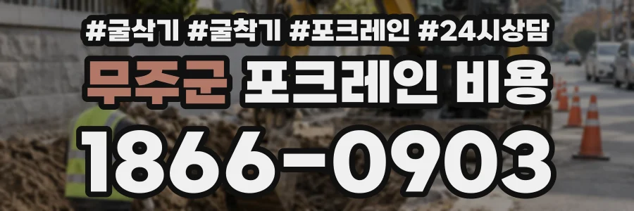 무주군 포크레인비용 상담 전화 1866-0903