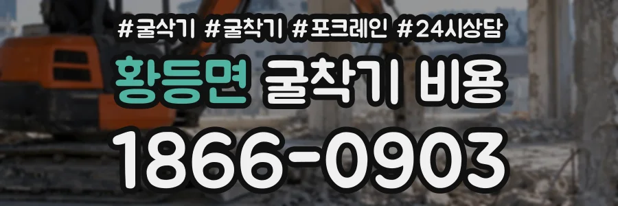 황등면 굴착기비용 상담 전화 1866-0903