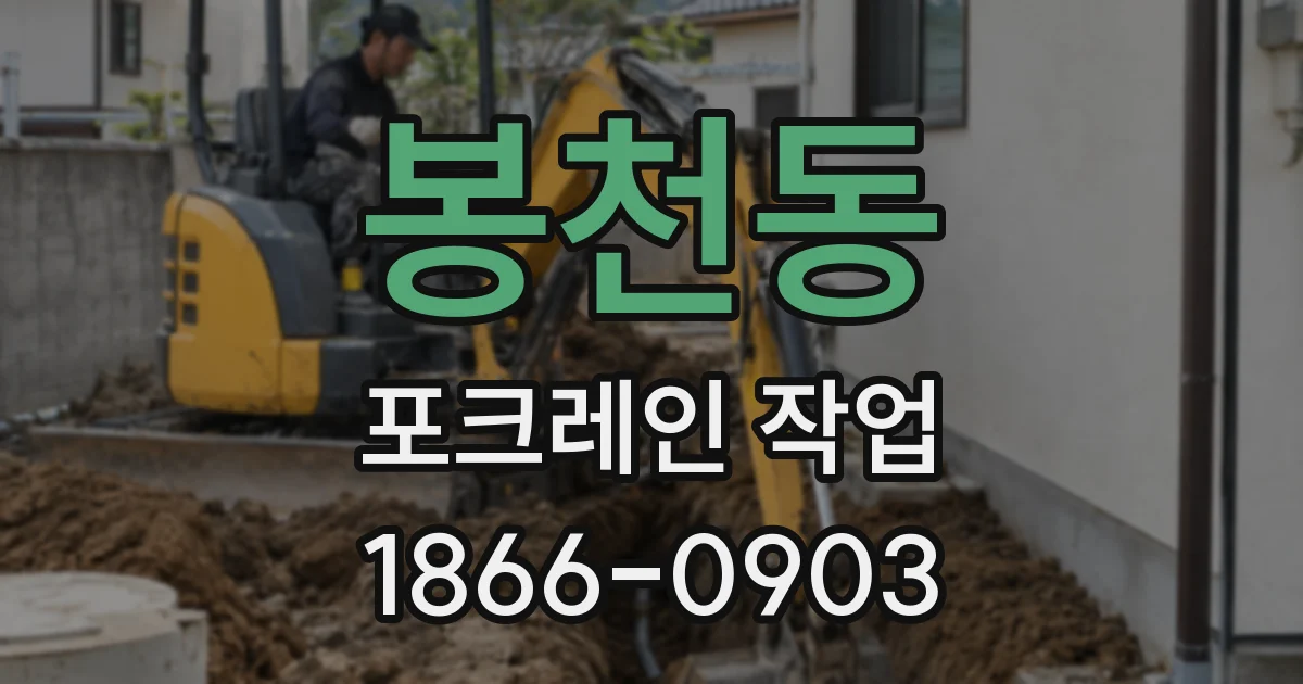 봉천동 포크레인 작업