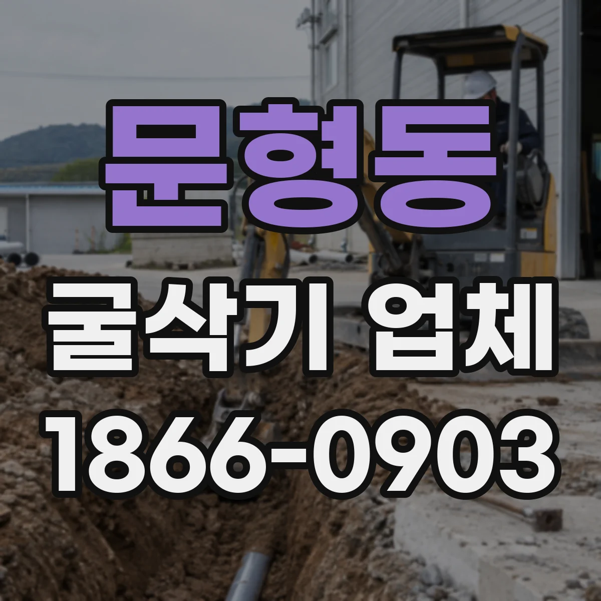 문형동 굴삭기 업체