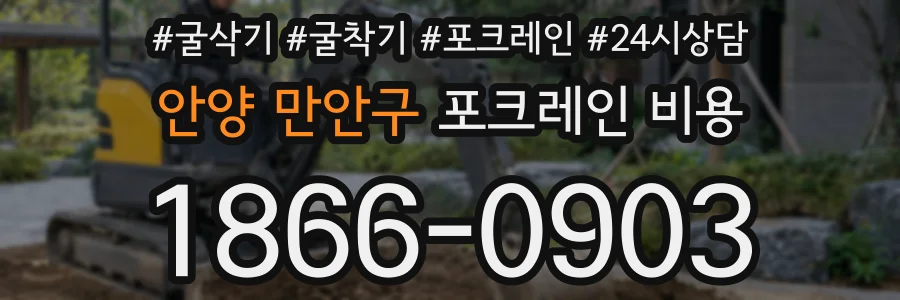 안양 만안구 포크레인 비용