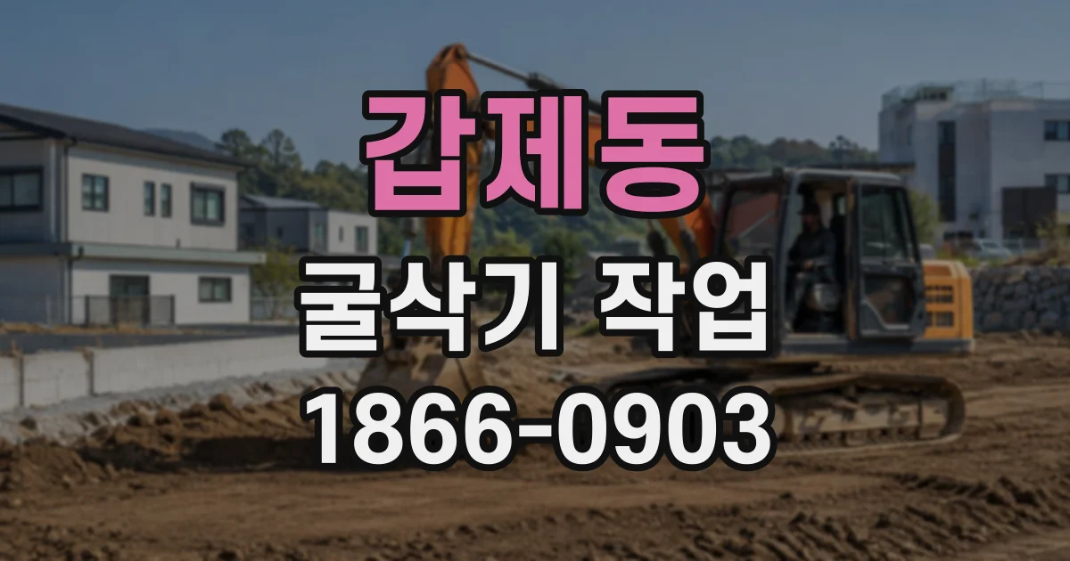 갑제동 굴삭기작업
