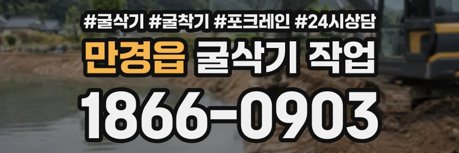 만경읍 굴삭기작업 상담 전화 1866-0903