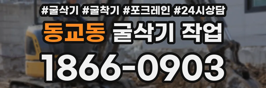 동교동 굴삭기 작업