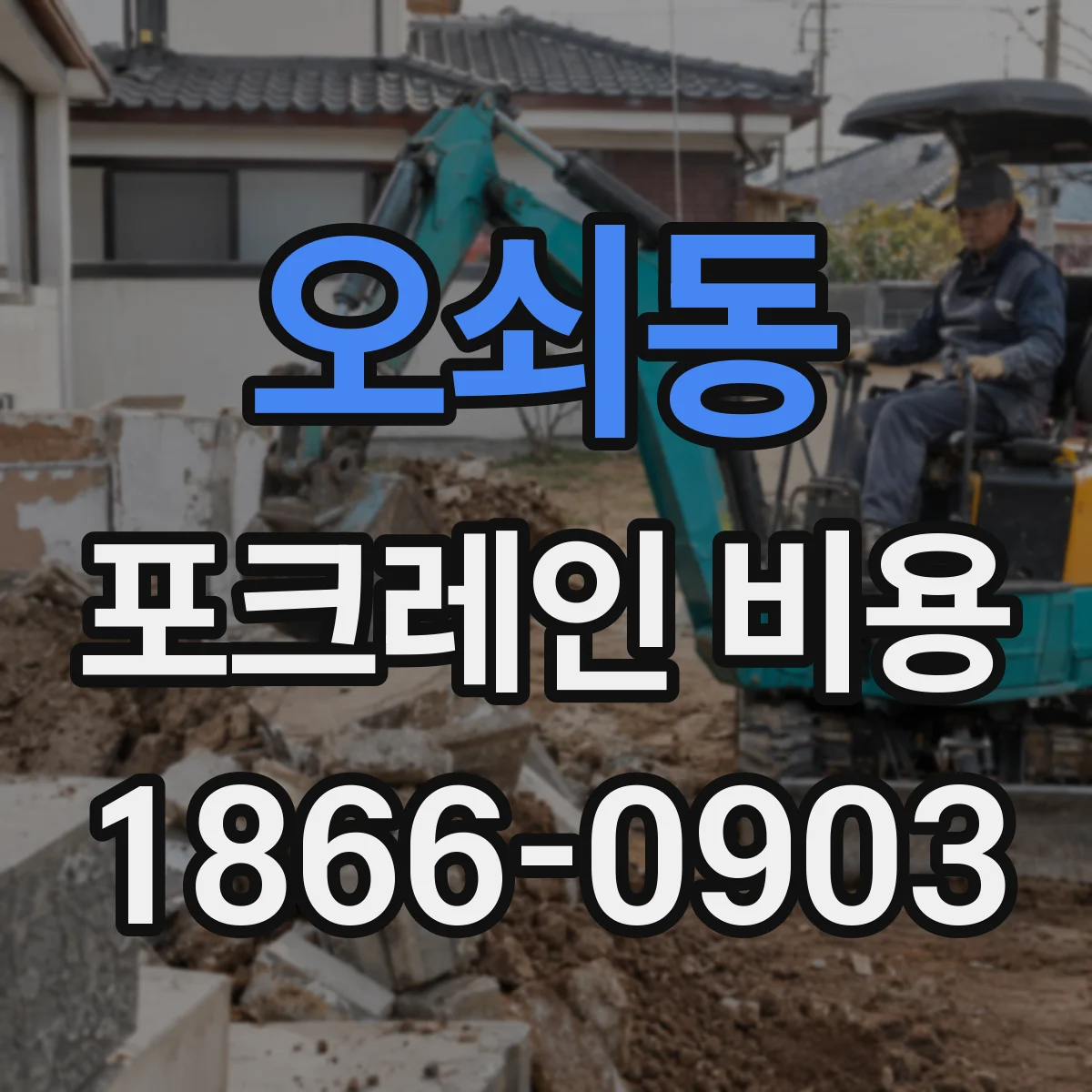 오쇠동 포크레인 비용