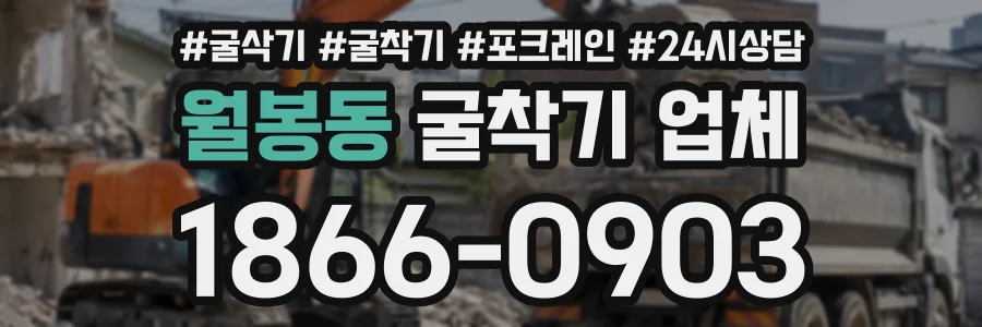 월봉동 굴착기업체 상담 전화 1866-0903