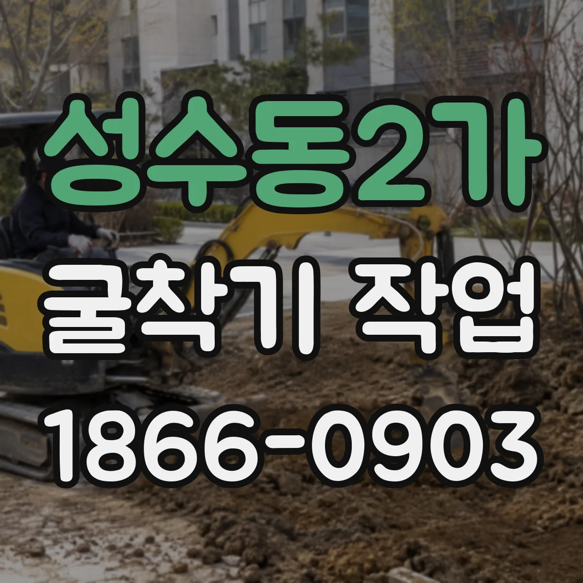 성수동2가 굴착기 작업