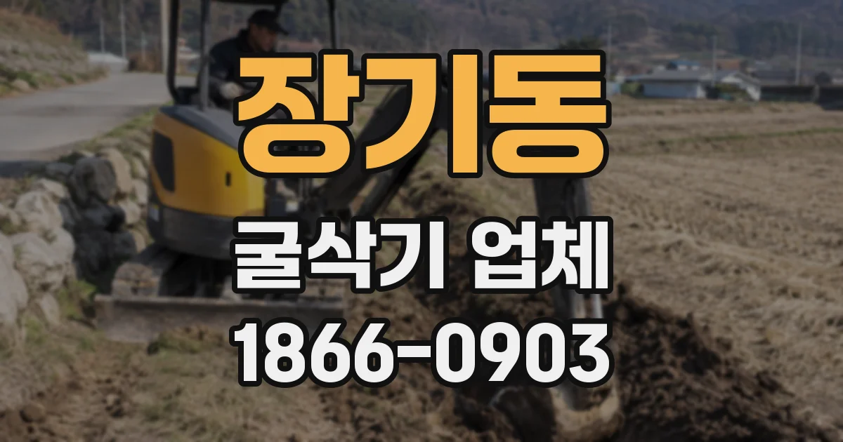 장기동 굴삭기 업체