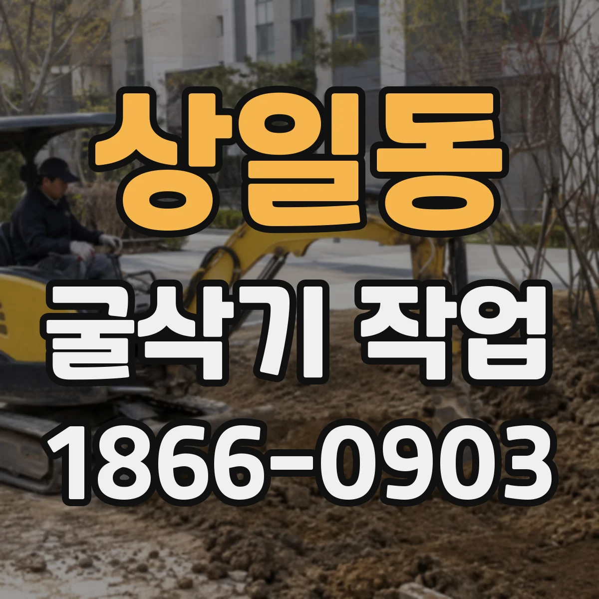 상일동 굴삭기 작업