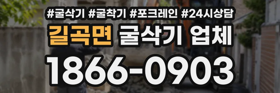 길곡면 굴삭기업체 상담 전화 1866-0903