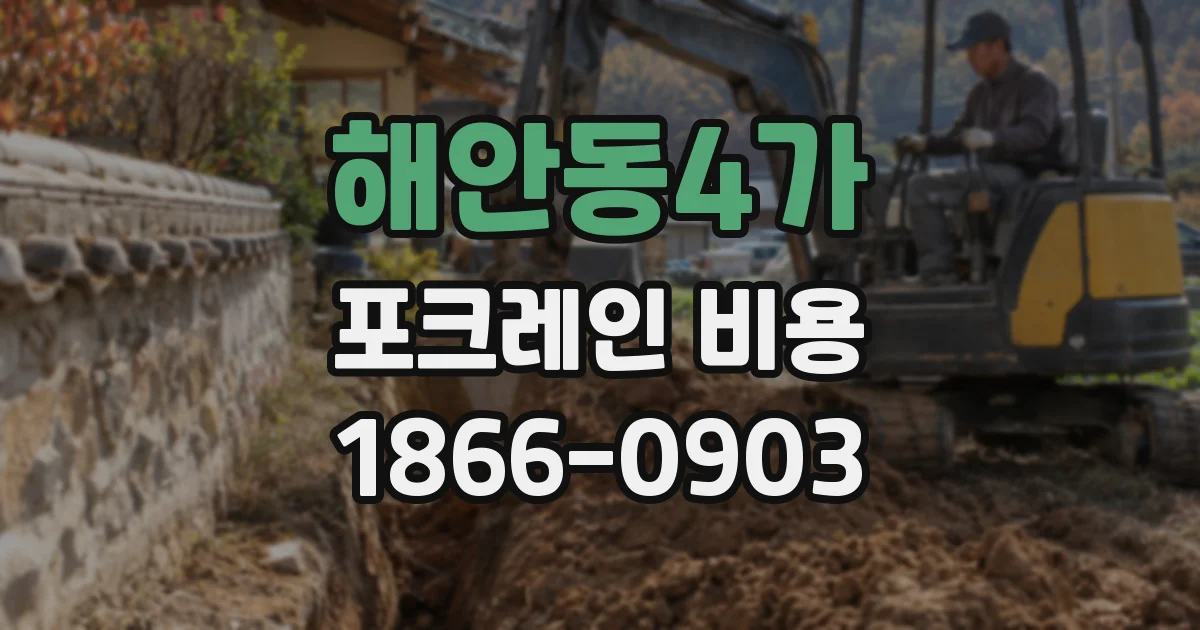 해안동4가 포크레인 비용