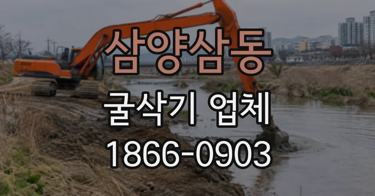 삼양삼동 굴삭기업체