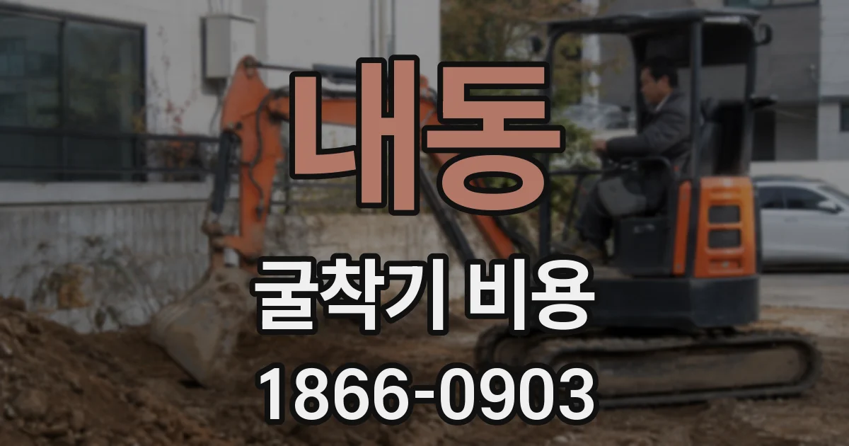 내동 굴착기 비용