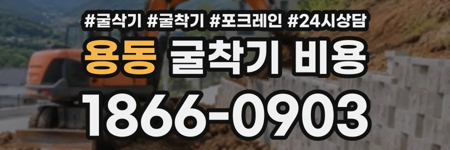 용동 굴착기비용 상담 전화 1866-0903