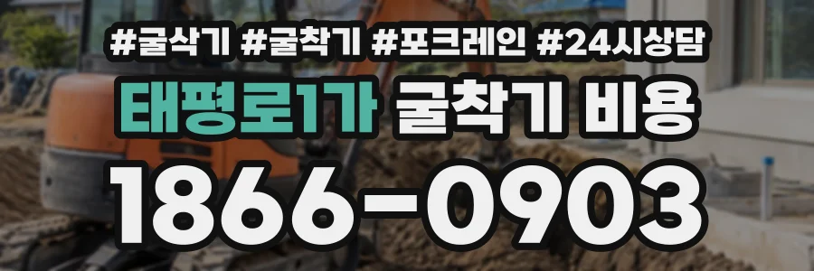 태평로1가 굴착기비용 상담 전화 1866-0903