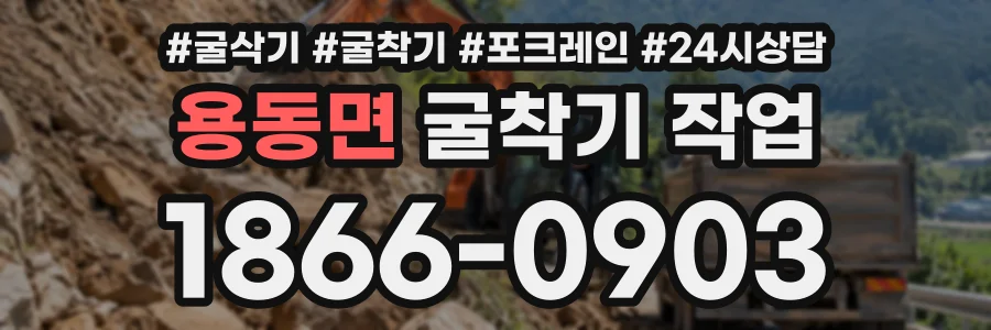 용동면 굴착기작업 상담 전화 1866-0903