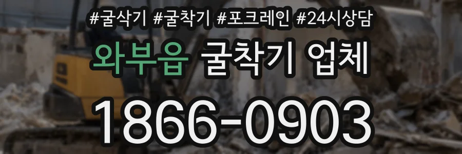와부읍 굴착기 업체