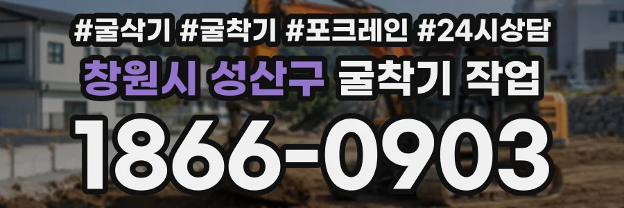 창원시 성산구 굴착기작업 상담 전화 1866-0903