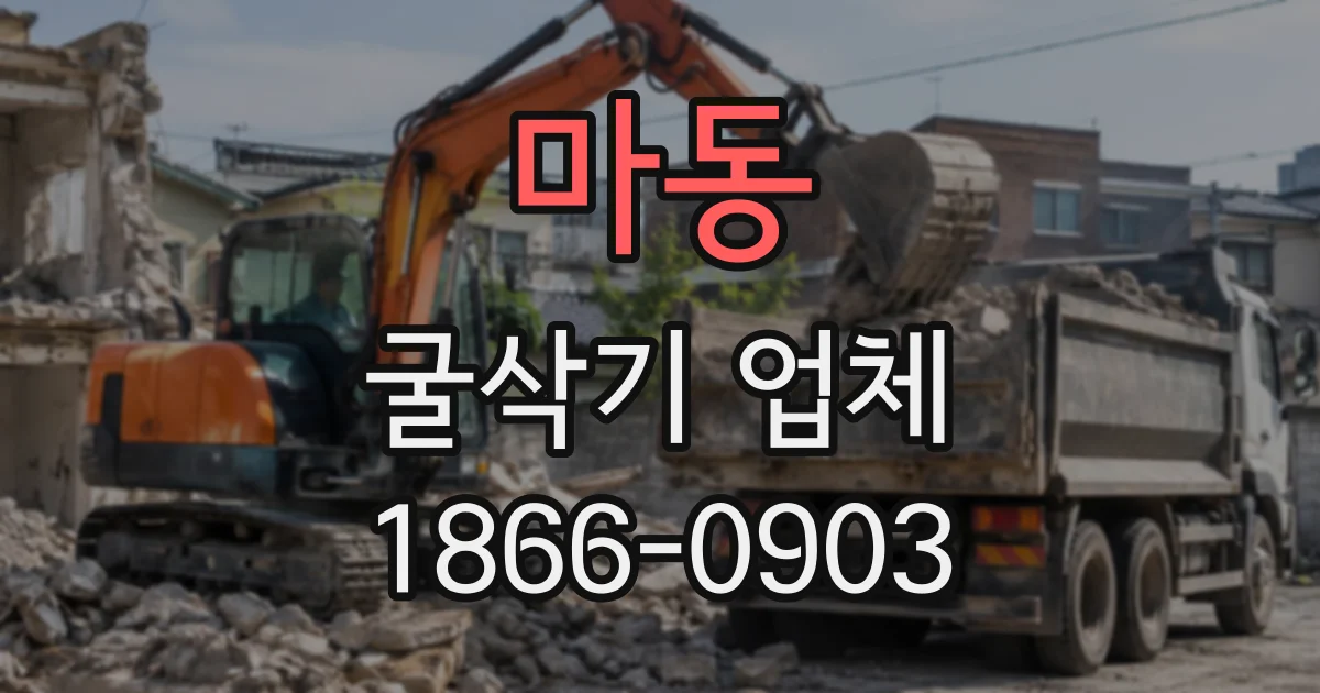 마동 굴삭기업체